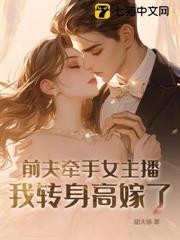 前夫牽手女主播，我轉身高嫁了