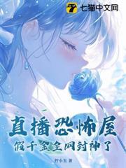 直播恐怖屋，假千金全網封神了
