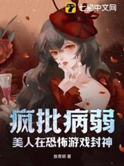 瘋批病弱美人在恐怖遊戲封神