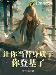 讓你當替身質子，你登基了？