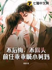 不後悔，不回頭，前任乖乖喊小舅媽