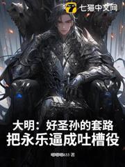 大明：好聖孫的套路：把永樂逼成吐槽役