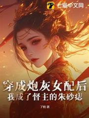 穿成炮灰女配後，我成了督主的硃砂痣