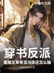 穿書反派，重瞳至尊骨混沌體還怎麼輸