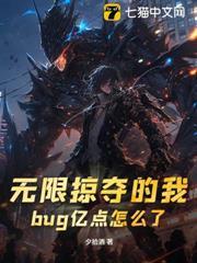 無限掠奪的我，bug億點怎麼了？