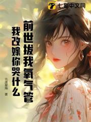 前世拔我氧氣管，我改嫁你哭什麼