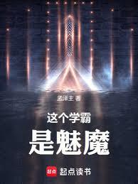 這個學霸是魅魔