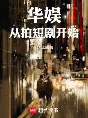 重生2013：華娛從忽悠孟姐開始