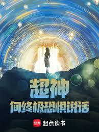 超神：向終極恐懼說話！