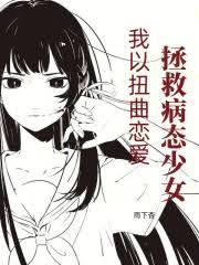 我以扭曲戀愛拯救病態少女