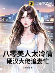 八零美人太冷情，硬漢大佬追妻忙