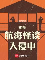 絕贊航海怪談入侵中