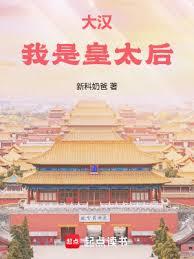 大漢：我是皇太后