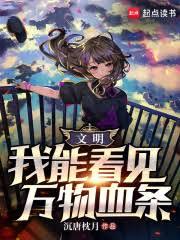 能看見血條的我，獨自成神