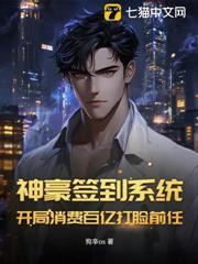 神豪簽到系統：開局消費百億打臉前任