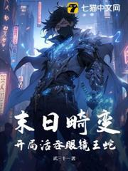 末日畸變：開局活吞眼鏡王蛇