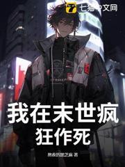 我在末世瘋狂作死