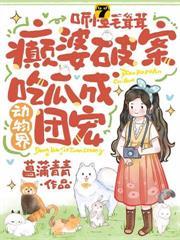 聽懂毛茸茸，癲婆破案吃瓜成動物界團寵