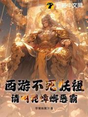 西遊不死妖祖，請叫我蟑螂惡霸