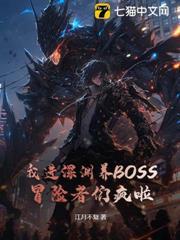 我進深淵養BOSS，冒險者們瘋啦