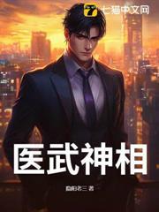 醫武神相