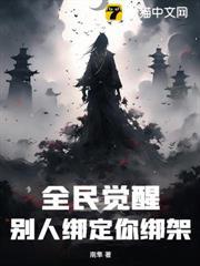 全民覺醒，別人綁定你綁架