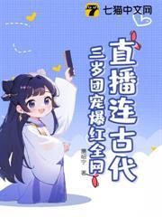 直播連古代：三歲團寵爆紅全網