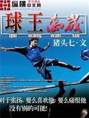 球王萬歲