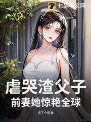 虐哭渣父子，前妻她驚艷全球
