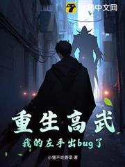 重生高武，我的左手出bug了！
