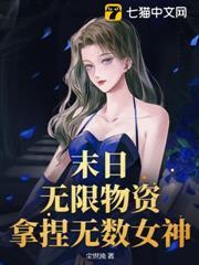 末日：無限物資，拿捏無數女神