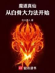 魔道真仙：從白骨大力法開始