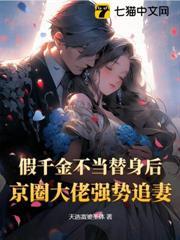 假千金不當替身後，京圈大佬強勢追妻
