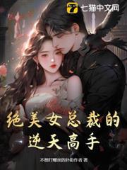 絕美女總裁的逆天高手