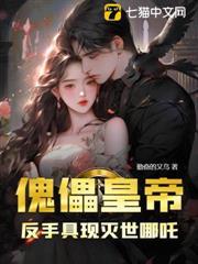 傀儡皇帝？反手具現滅世哪吒！
