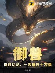御獸：投放幼龍，一天提升十萬級