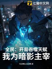 全民：開局吞噬天賦，我為暗影主宰！