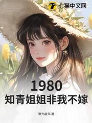 1980，知青姐姐非我不嫁