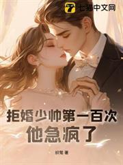 拒婚少帥第一百次，他急瘋了