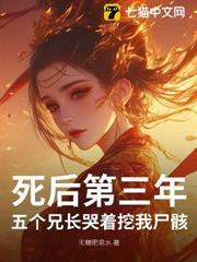 死後第三年，五個兄長哭著挖我屍骸