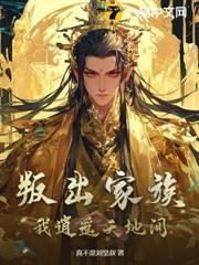 叛出家族，我逍遙天地間