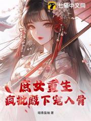 庶女重生，瘋批殿下寵入骨
