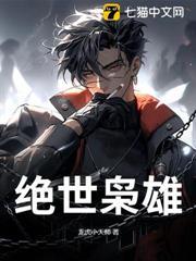 絕世梟雄