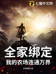 全家綁定：我的農場連通萬界
