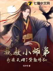 截教小師弟：打造天網，貸款修仙