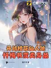開局校花仙人跳，懺悔書變賣身條