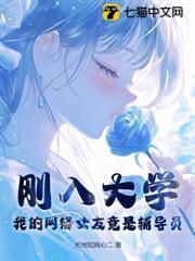 剛入大學，我的網絡女友竟是輔導員
