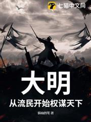 大明：從流民開始權謀天下