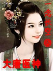 大唐醫神 大唐醫神