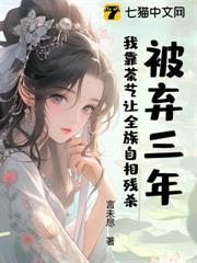 被棄三年：我靠茶藝讓全族自相殘殺